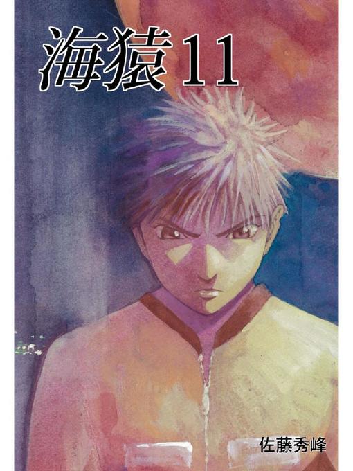 佐藤秀峰作の海猿: 11巻の作品詳細 - 貸出可能